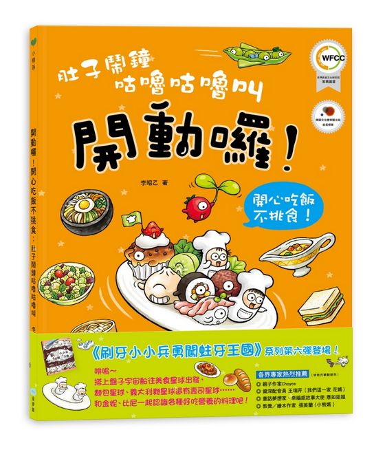 肚子鬧鐘咕嚕咕嚕叫：開動了！開心吃飯不挑食